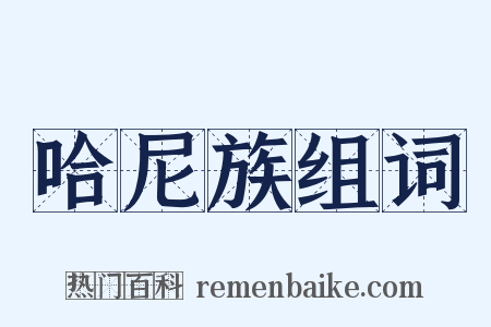 哈尼族组词是什么意思的图片